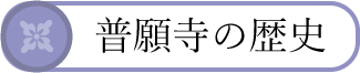 普願寺の歴史