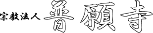 普願寺