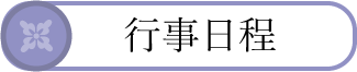 行事日程